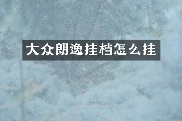 大众朗逸挂档怎么挂