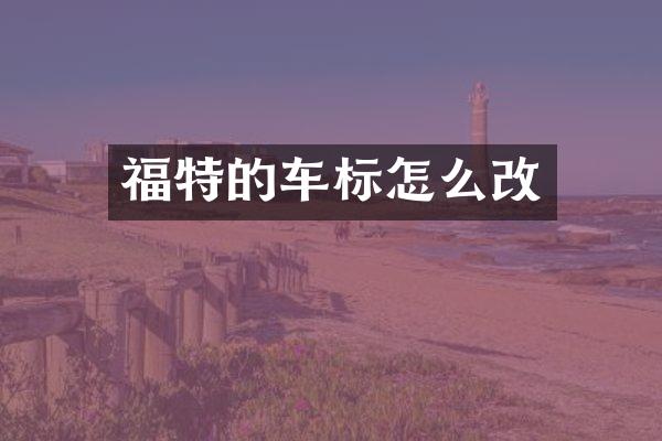 福特的车标怎么改