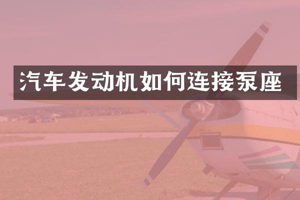 汽车发动机如何连接泵座