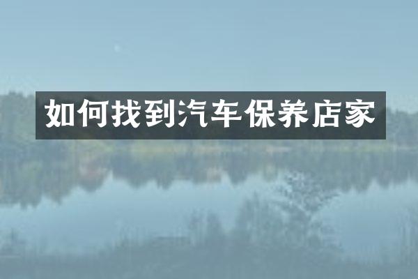 如何找到汽车保养店家