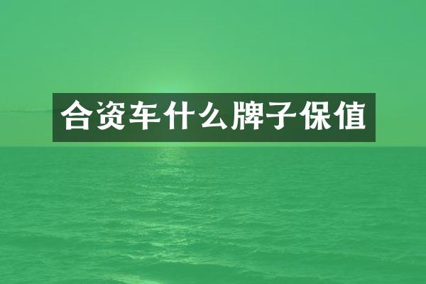 合资车什么牌子保值
