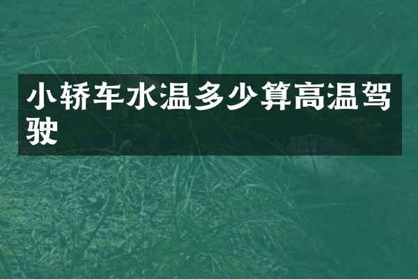 小轿车水温多少算高温驾驶