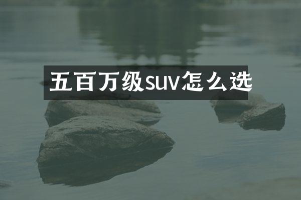 五百万级suv怎么选
