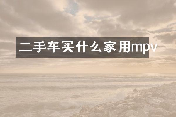 二手车买什么家用mpv