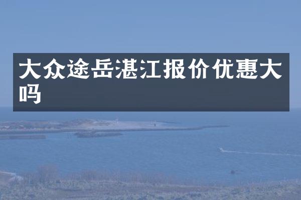 大众途岳湛江报价优惠大吗