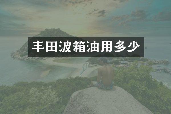 丰田波箱油用多少