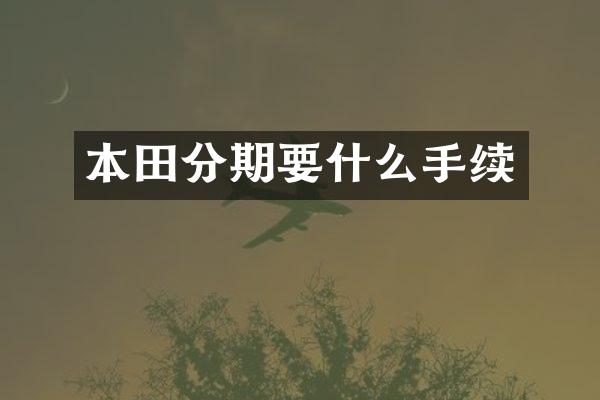 本田分期要什么手续