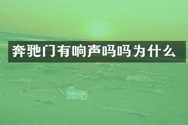 奔驰门有响声吗吗为什么