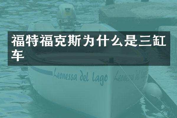 福特福克斯为什么是三缸车