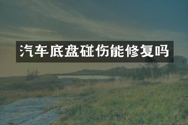 汽车底盘碰伤能修复吗