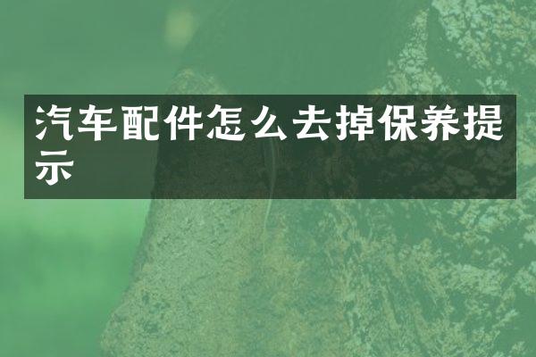 汽车配件怎么去掉保养提示