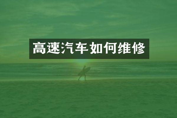 高速汽车如何维修