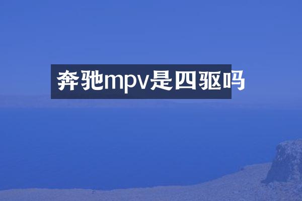 奔驰mpv是四驱吗