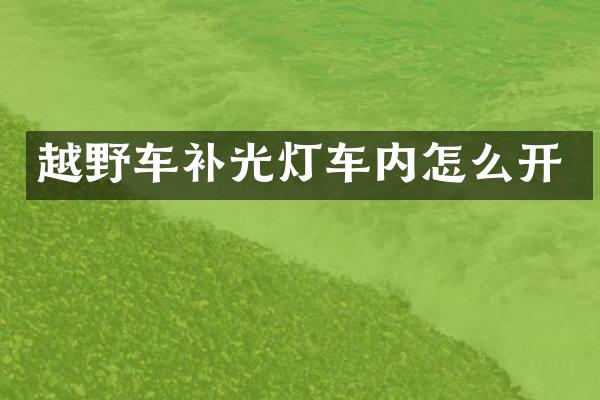 越野车补光灯车内怎么开