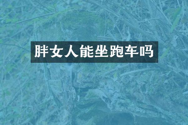 胖女人能坐跑车吗