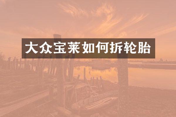 大众宝莱如何拆轮胎