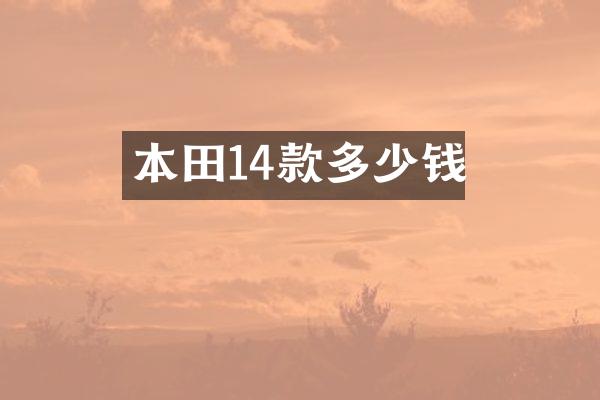 本田14款多少钱