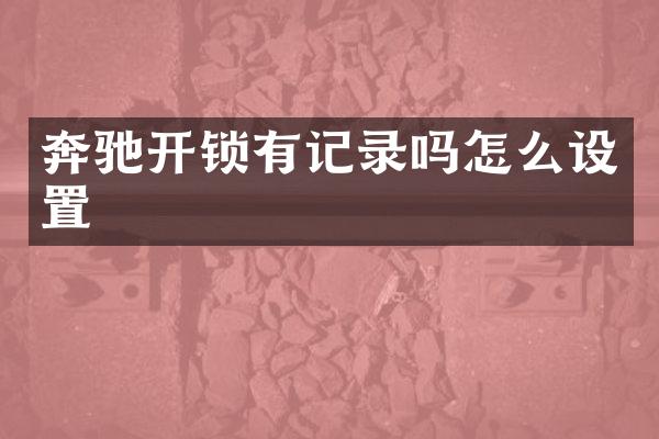 奔驰开锁有记录吗怎么设置
