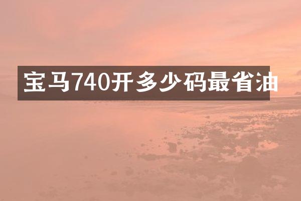 宝马740开多少码最省油