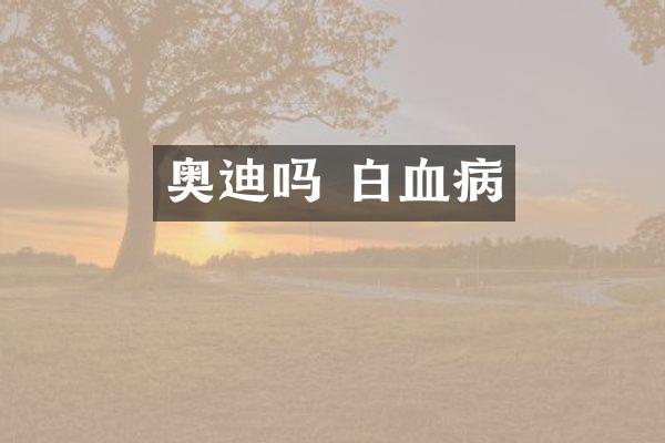 奥迪吗 白血病