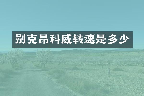 别克昂科威转速是多少