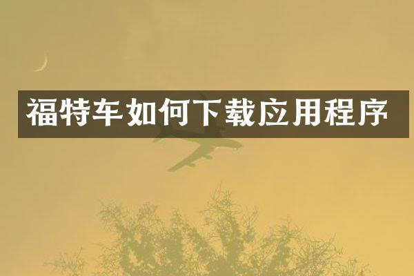 福特车如何下载应用程序