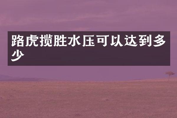 路虎揽胜水压可以达到多少