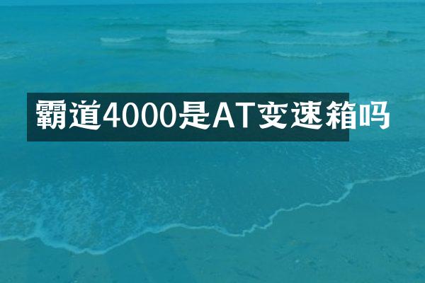 霸道4000是AT变速箱吗
