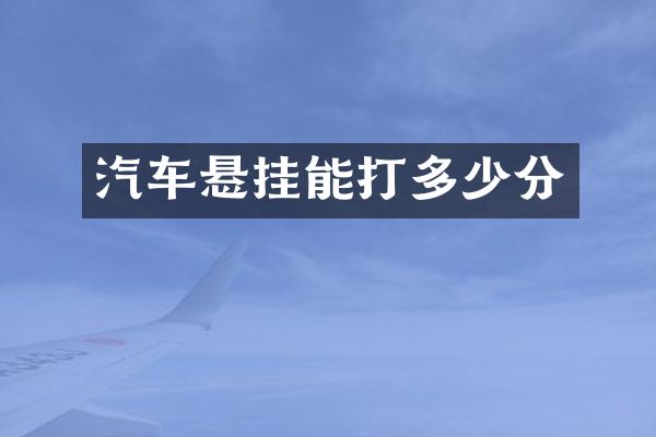 汽车悬挂能打多少分