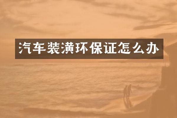 汽车装潢环保证怎么办