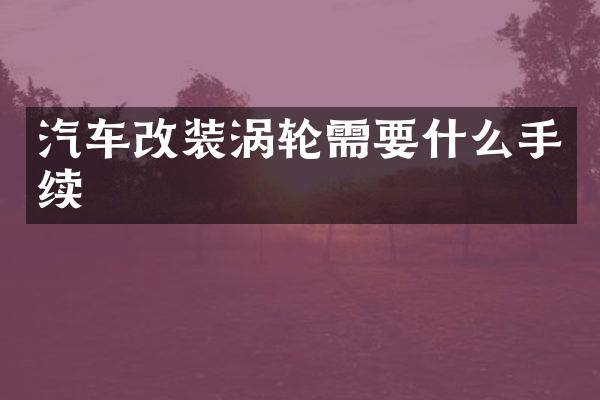 汽车改装涡轮需要什么手续