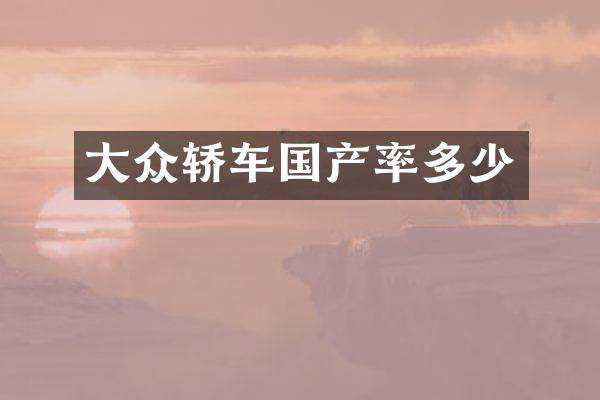 大众轿车国产率多少