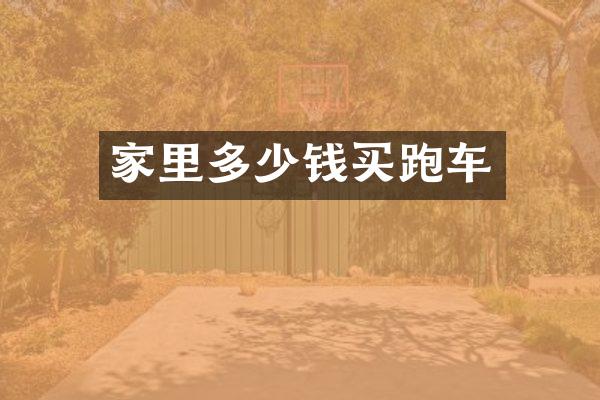 家里多少钱买跑车