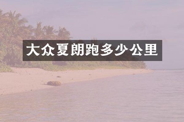 大众夏朗跑多少公里