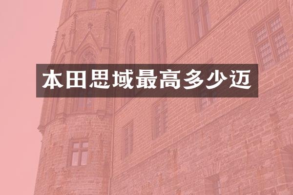 本田思域最高多少迈
