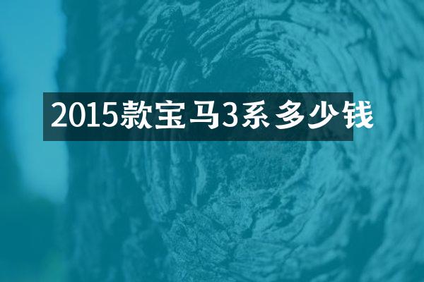 2015款宝马3系多少钱