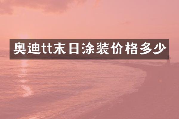 奥迪tt末日涂装价格多少