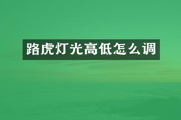 路虎灯光高低怎么调