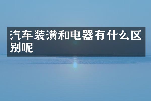 汽车装潢和电器有什么区别呢