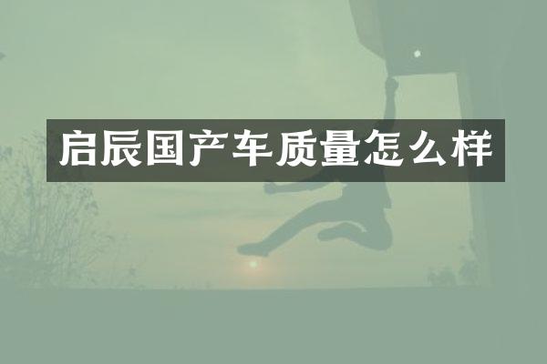 启辰国产车质量怎么样