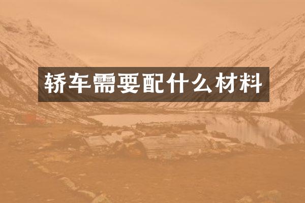 轿车需要材料