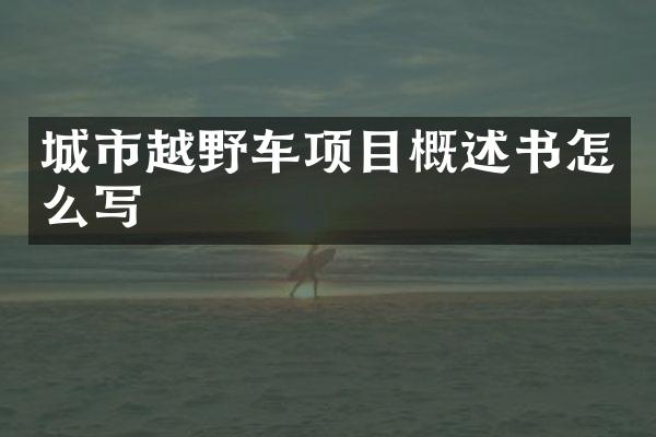 城市越野车项目概述书怎么写