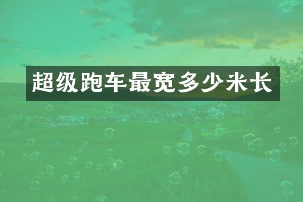 超级跑车最宽多少米长