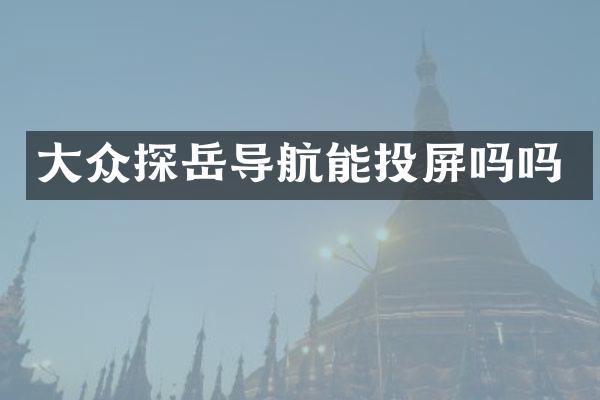 大众探岳导航能投屏吗吗