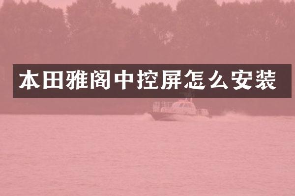 本田雅阁中控屏怎么安装