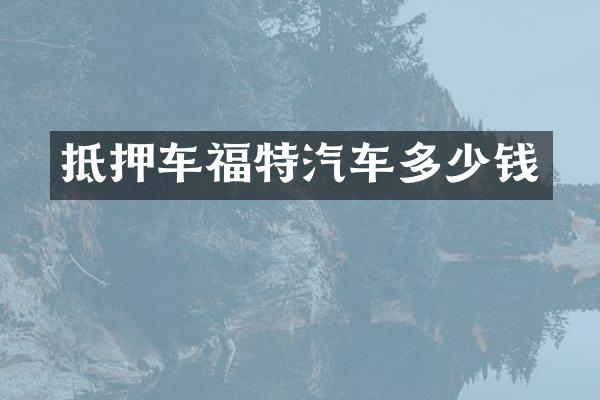 抵押车福特汽车多少钱