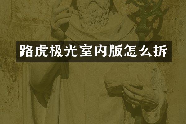 路虎极光室内版怎么拆