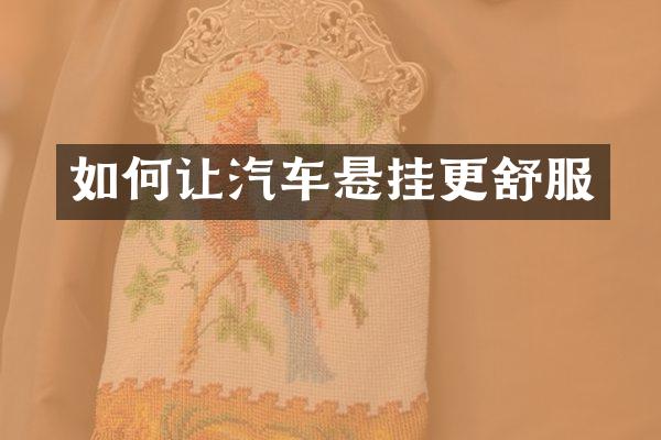 如何让汽车悬挂更舒服