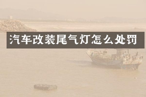 汽车改装尾气灯怎么处罚