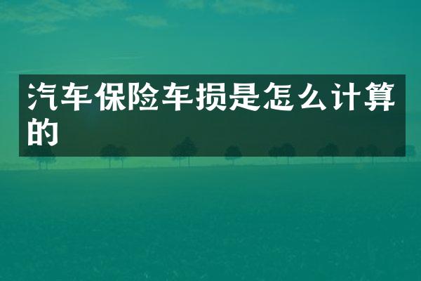 汽车保险车损是怎么计算的